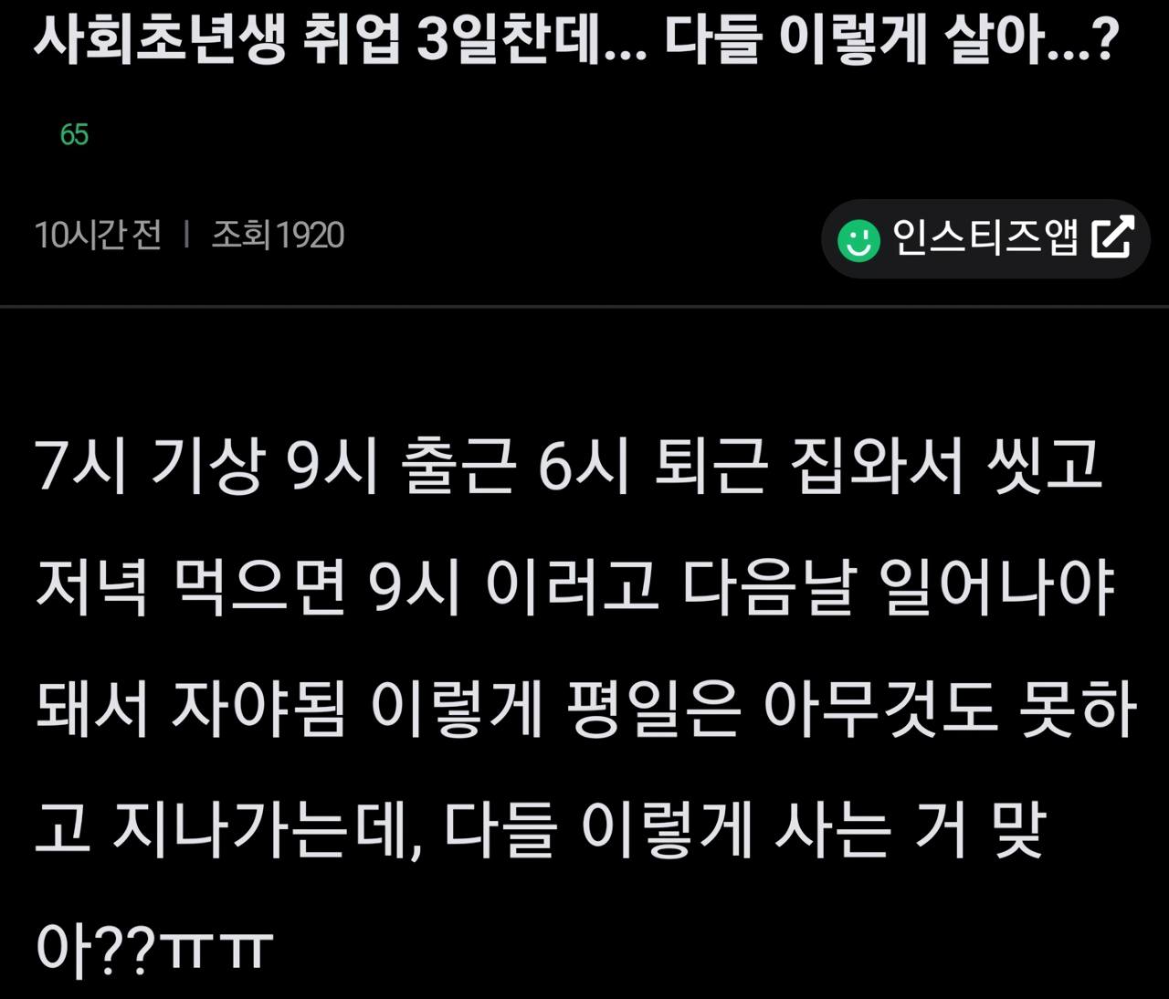 사회초년생 취업 3일찬데.. 다들 이렇게 살아...? | 인스티즈
