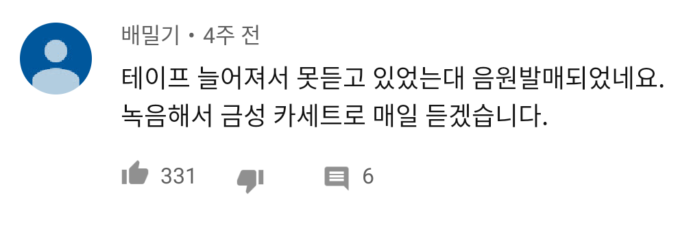 나온지 한달만에 90년대 추억을 불러일으킨 노래 | 인스티즈