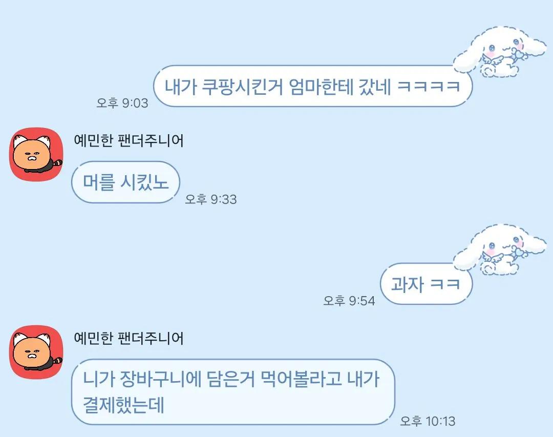 내가 쿠팡시킨거 엄마한테 갔네 ㅋㅋㅋㅋ | 인스티즈