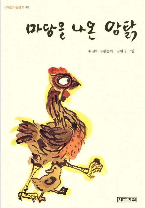 이 시국에 읽으니 더 감동으로 다가오는 마당을 나온 암탉 책 | 인스티즈