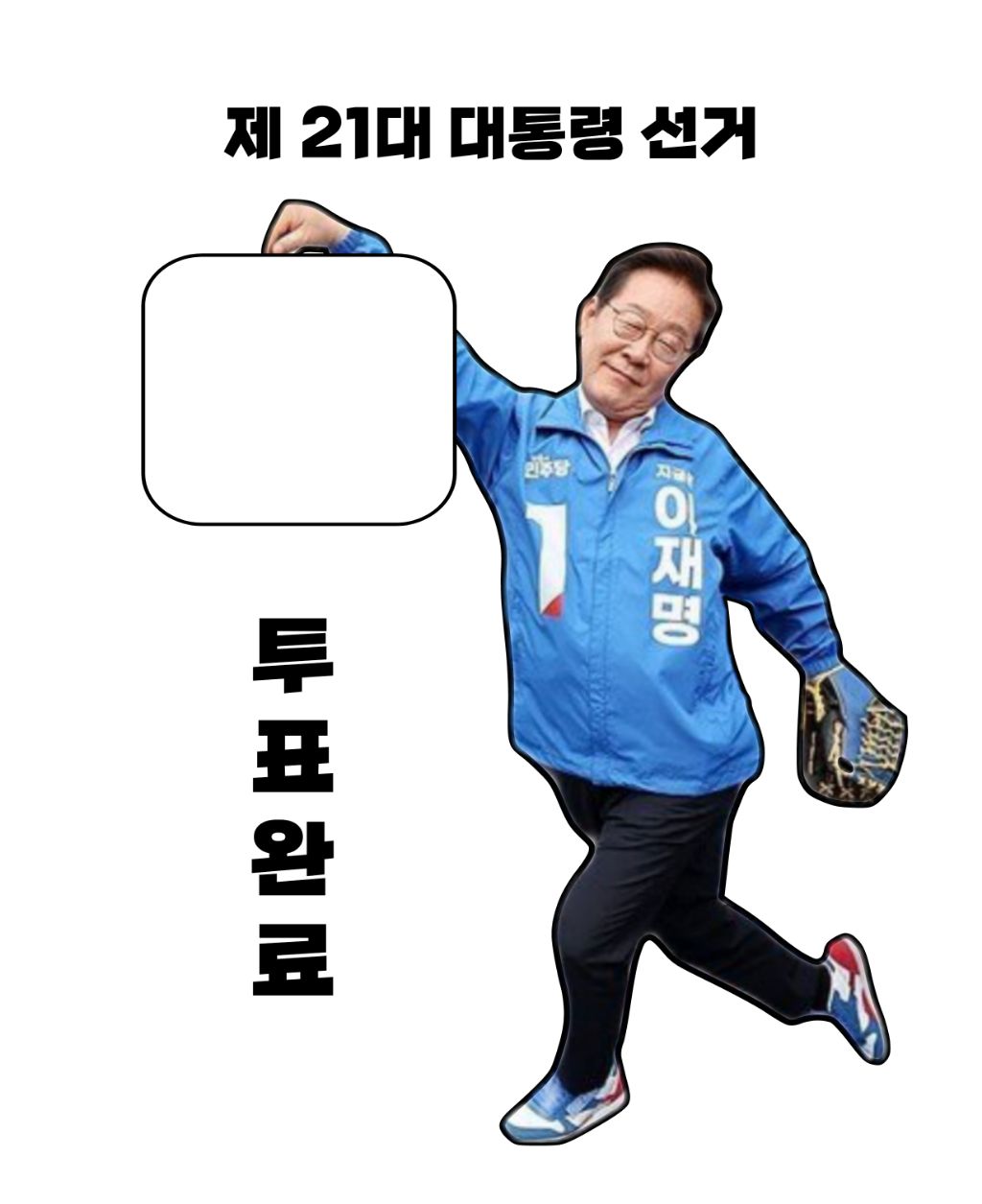 이재명 달란트 사진으로 투표 인증 용지 만들엇다 | 인스티즈