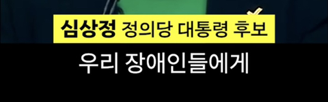 심상정의 1분 발언이 가져온 변화 | 인스티즈