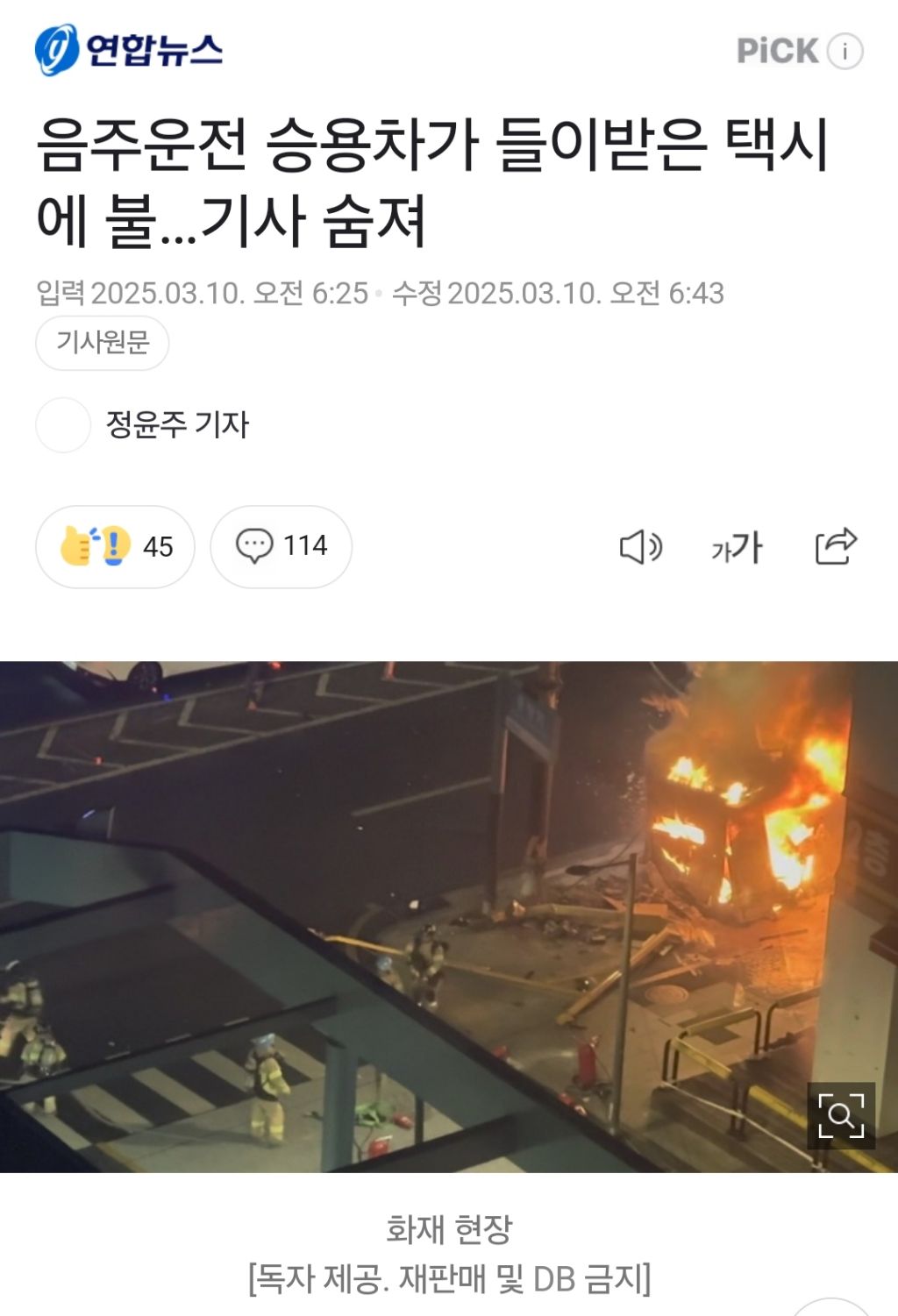 음주운전 승용차가 들이받은 택시에 불…기사 숨져 | 인스티즈