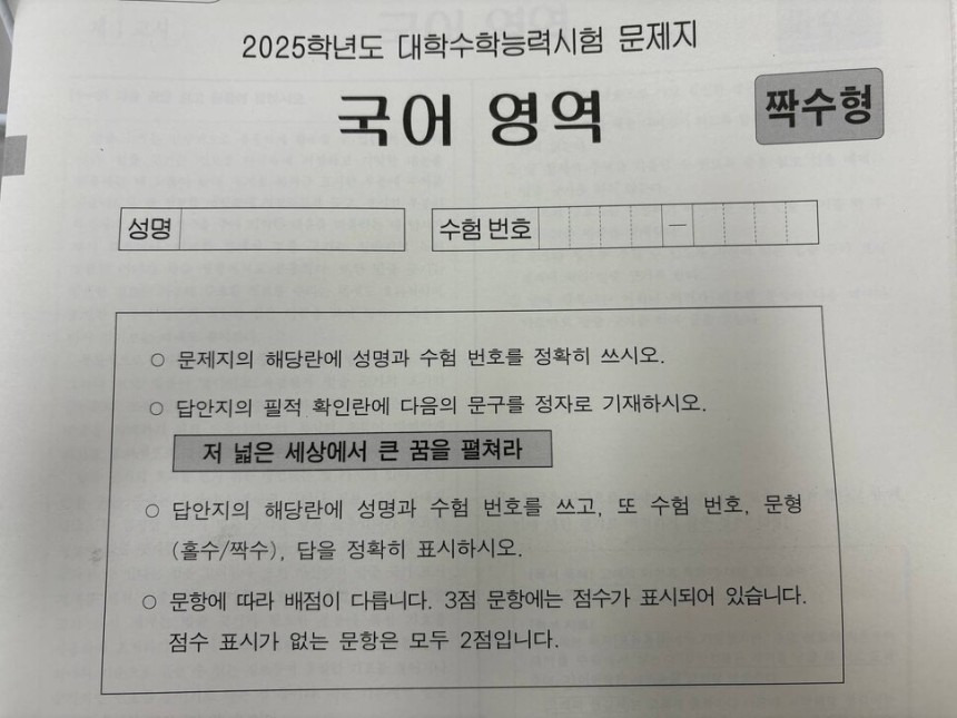 "저 넓은 세상에서 큰 꿈을 펼쳐라" 올해 수능 필적 확인 문구, 하나뿐인 예쁜 딸아 | 인스티즈
