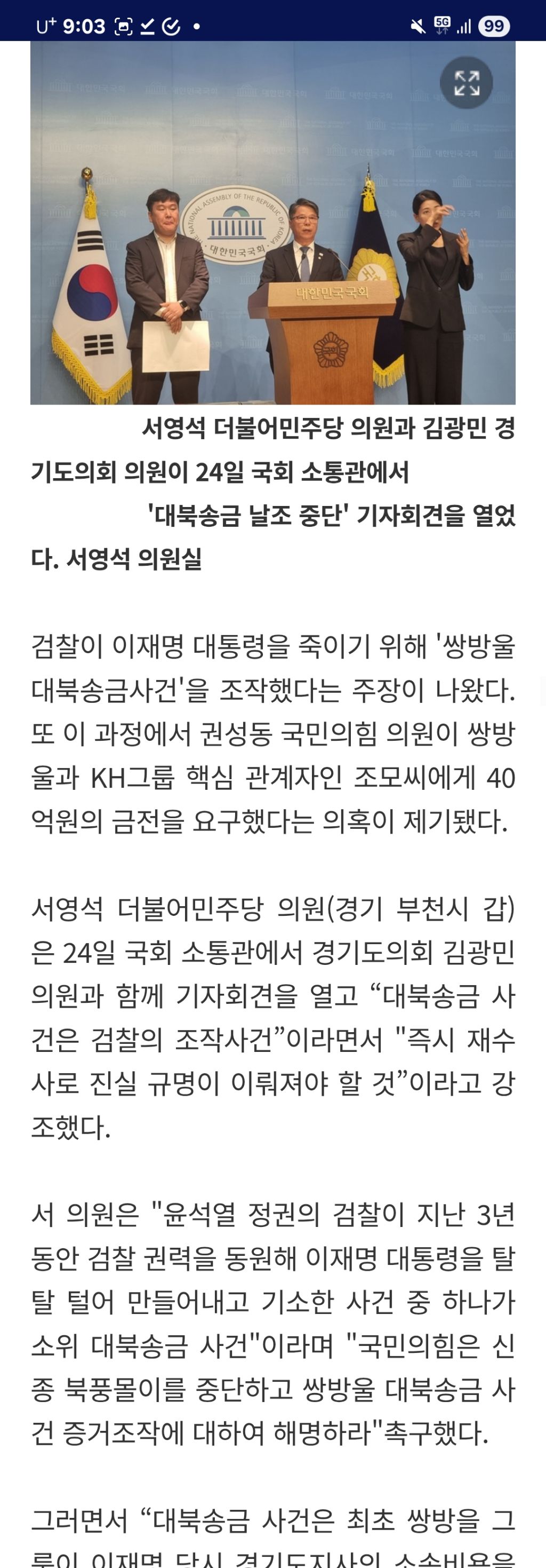 "대북송금사건은 '이재명 죽이기' 조작 사건..'권성동 쌍방울에 40억 요구'" | 인스티즈