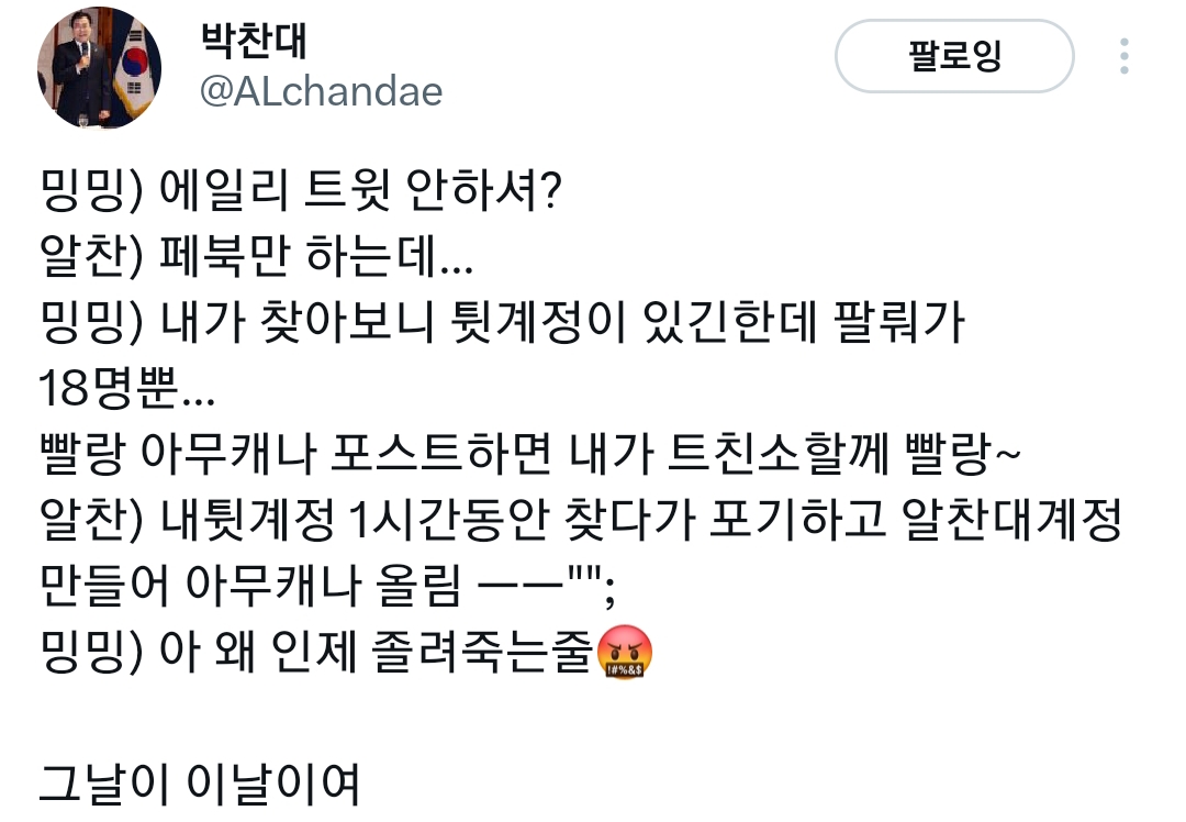 민주당 박찬대가 트위터 개설한 과정 | 인스티즈