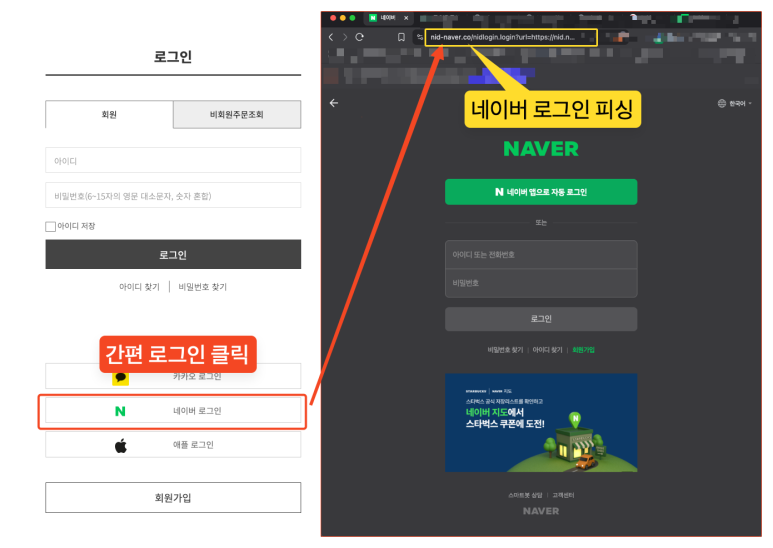 "간편 로그인 눌렀더니, 가짜 네이버 창이 떡하니”…네이버도 '주의보' | 인스티즈