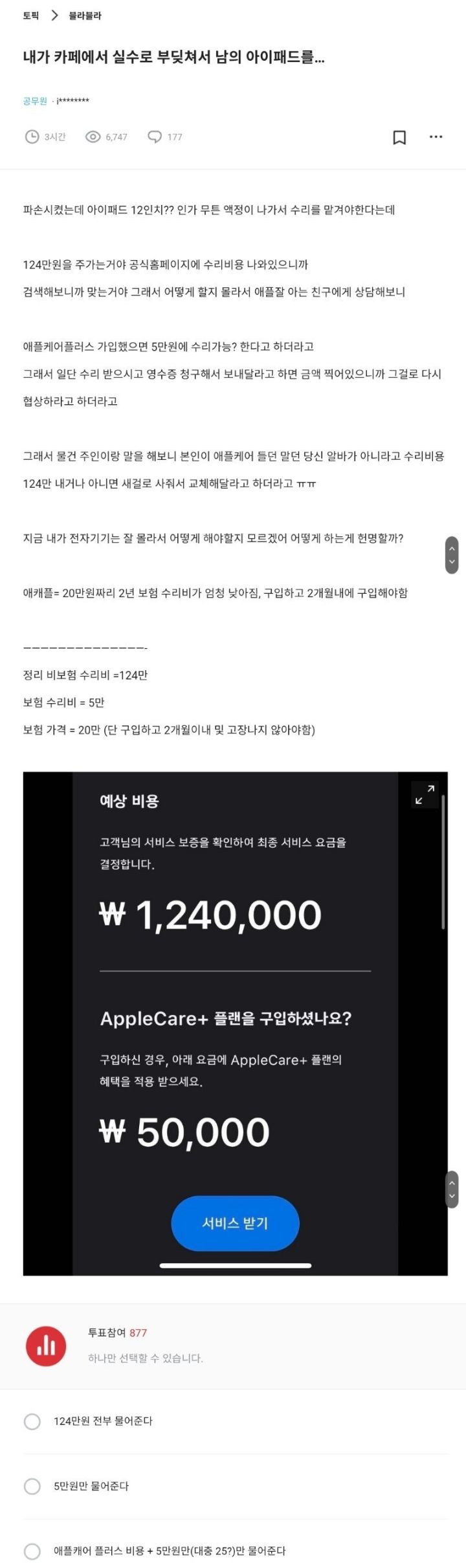 [블라인드] 내가 카페에서 실수로 부딪혀서 남의 아이패드를 고장냈는데 124만원을 달래 | 인스티즈