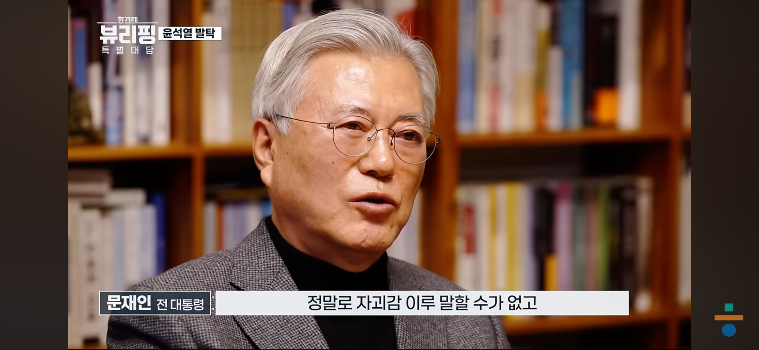 계엄 이후 잠을 잘 수 없을 정도로 국민들한테 송구스러웠다는 문재인 전 대통령 | 인스티즈