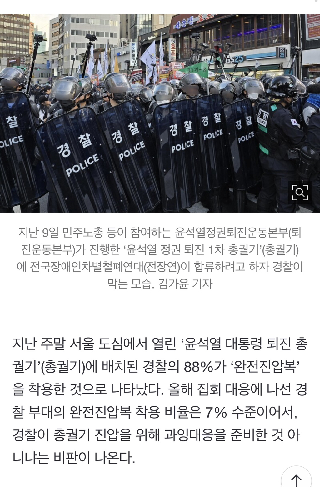 '윤 퇴진 집회'에 경찰 이례적 '완전진압복'…"과잉진압 준비” 비판 | 인스티즈