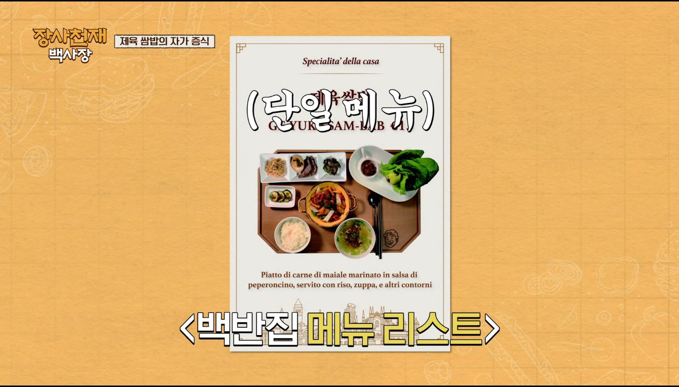 [장사천재백사장] 매운거 잘 못먹는 이탈리아인들이 매운 제육볶음을 덜맵게 해달라고 했을 때.jpg | 인스티즈