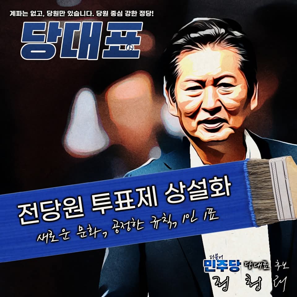 아무리봐도 불쾌한 정청래 당대표 후보 공약 세가지 | 인스티즈