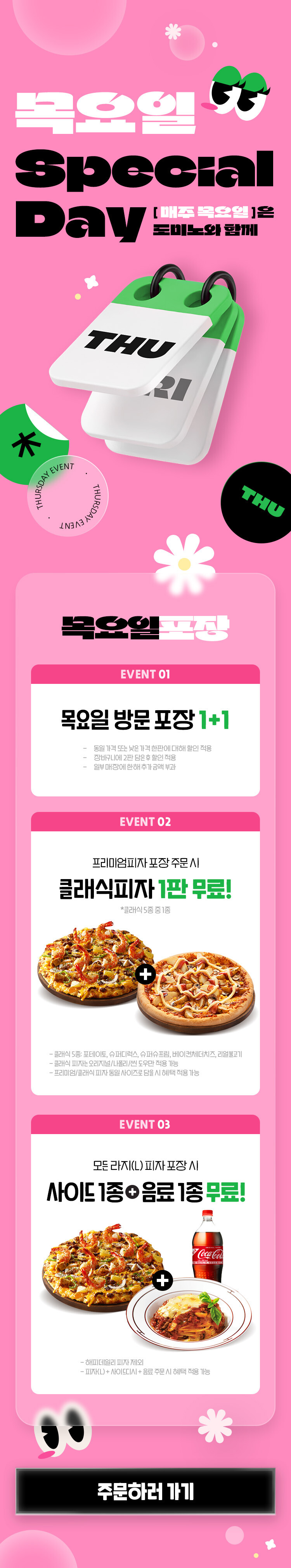 도미노 피자 매주 목요일 스페셜 데이 방문 포장 1+1 이벤트 - 세일정보 💸 - ＊여성시대＊ 차분한 20대들의 알흠다운 공간