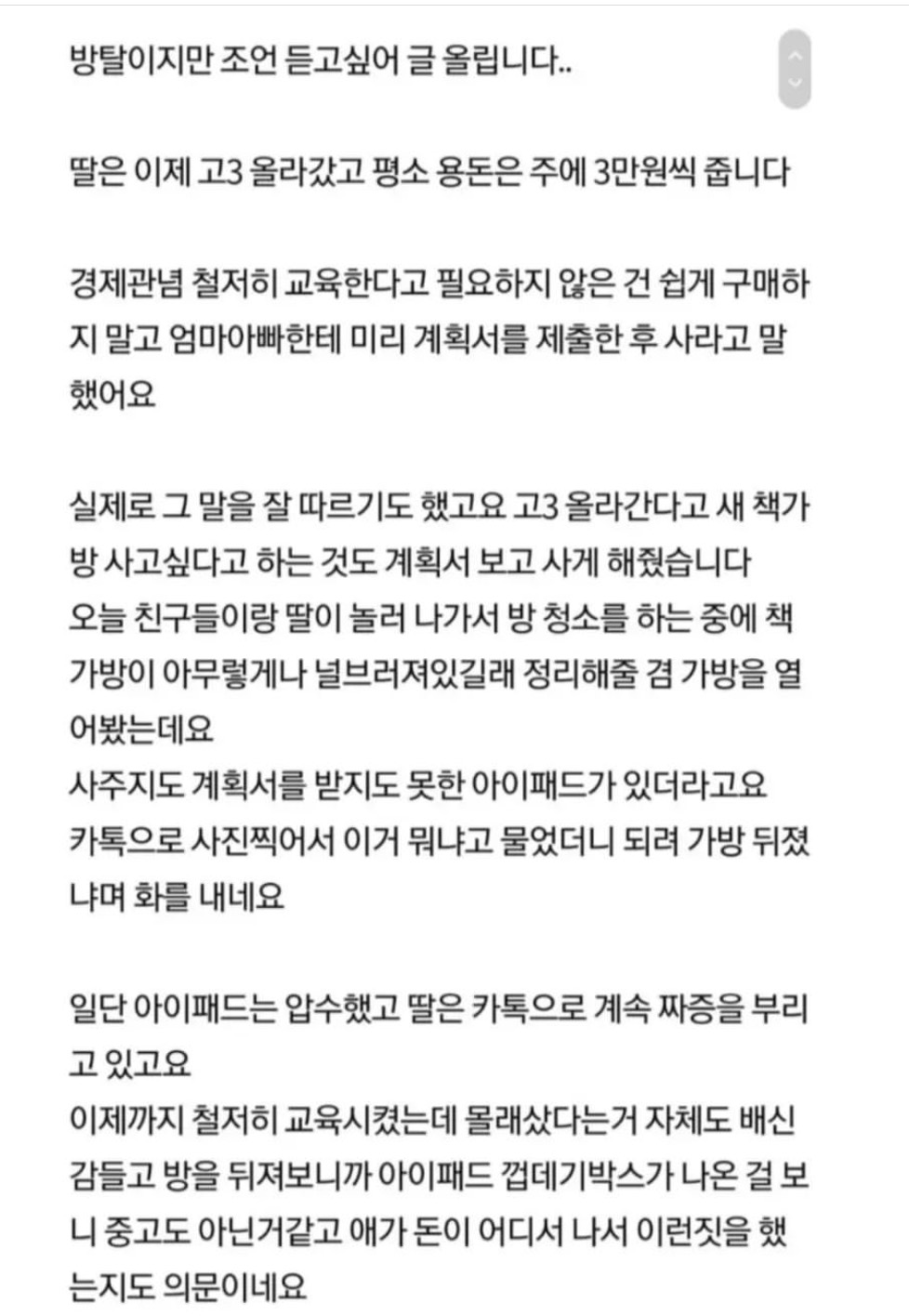 (네이트판) 딸이 저몰래 아이패드를 샀네요 | 인스티즈
