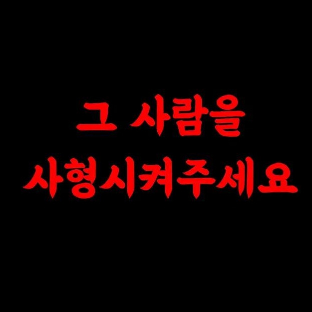 그 사람을 사형시켜 주세요 (충남 서산 피자가게 사장의 성범죄) | 인스티즈
