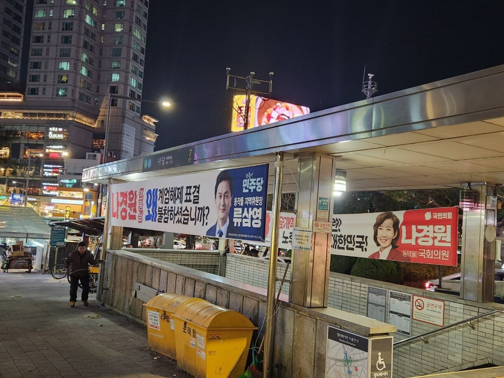 나경원 지역구 현수막 근황 | 인스티즈