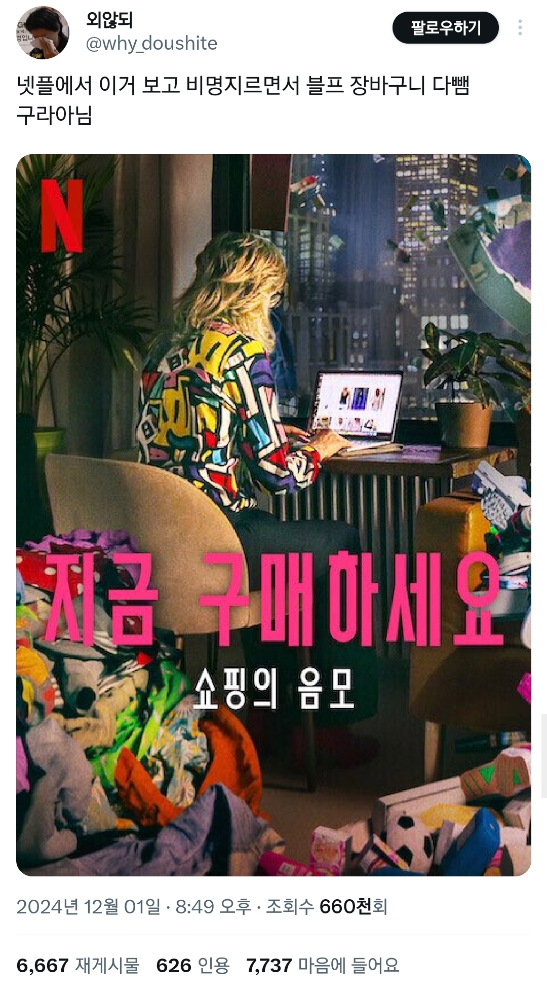 넷플릭스에서 이거 보고 비명지르면서 장바구니 다 삭제함.twt | 인스티즈