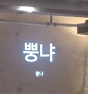 스벅 여기 ㅋㅋㅋㅋ 음료나올때 빔으로 닉네임 쏴주는거 웃기넼ㅋ | 인스티즈
