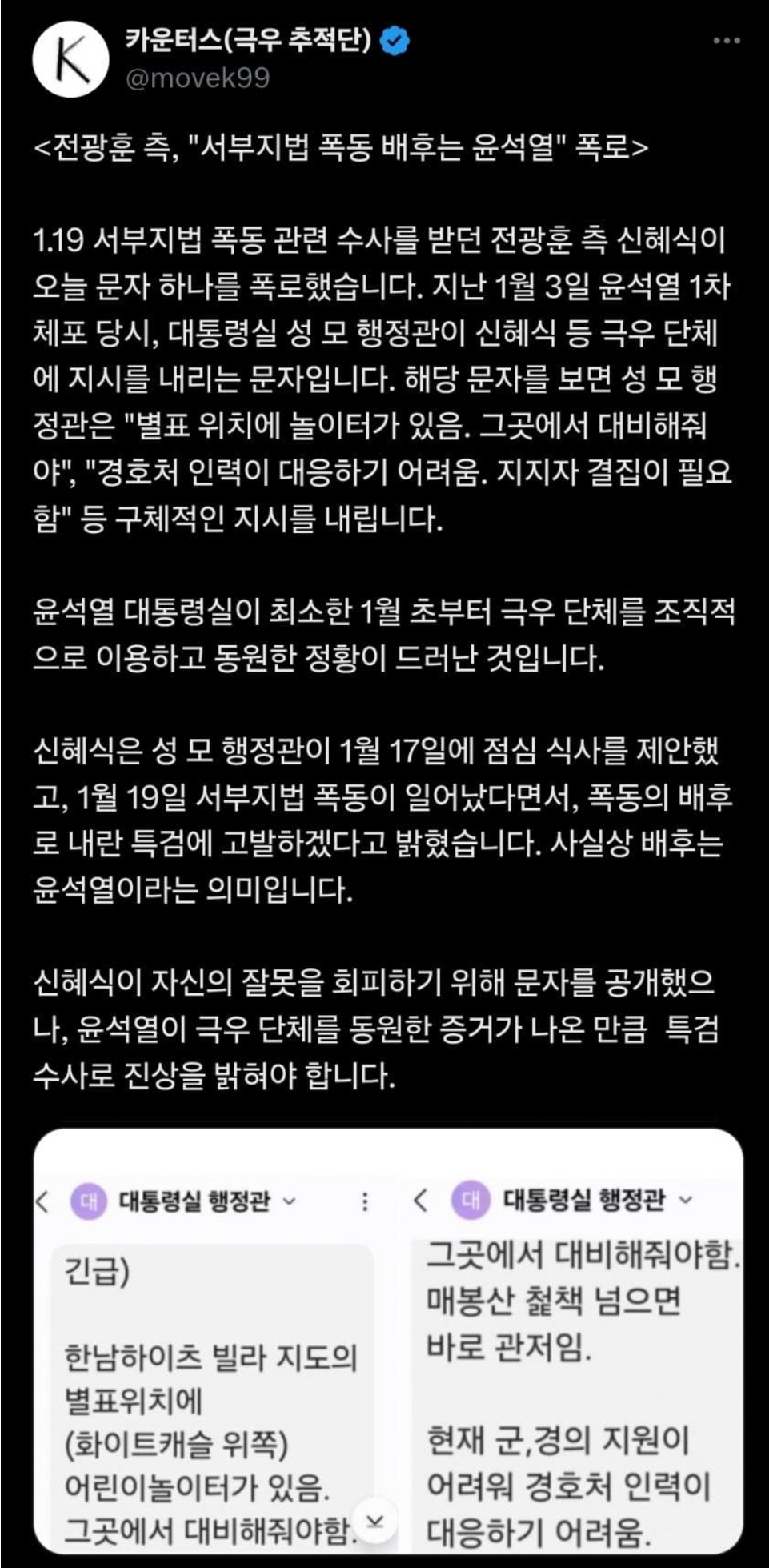 전광훈측, "서부지법 폭동 배후는 윤석열" 폭로 | 인스티즈