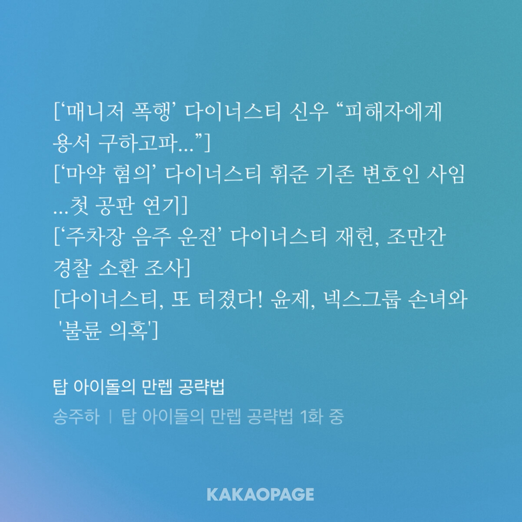 탑 아이돌인데요... 우리 그룹이 논란으로 해체되었거든요? 저 어쩌죠... | 인스티즈
