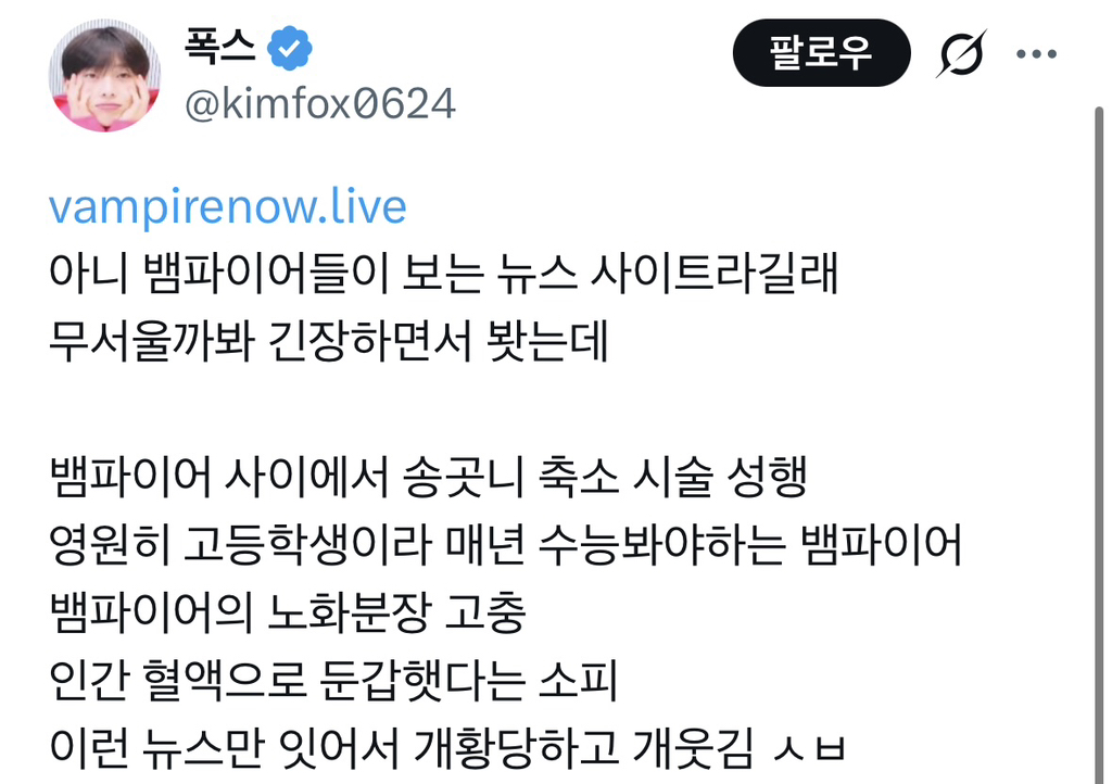 뱀파이어 뉴스 사이트 | 인스티즈