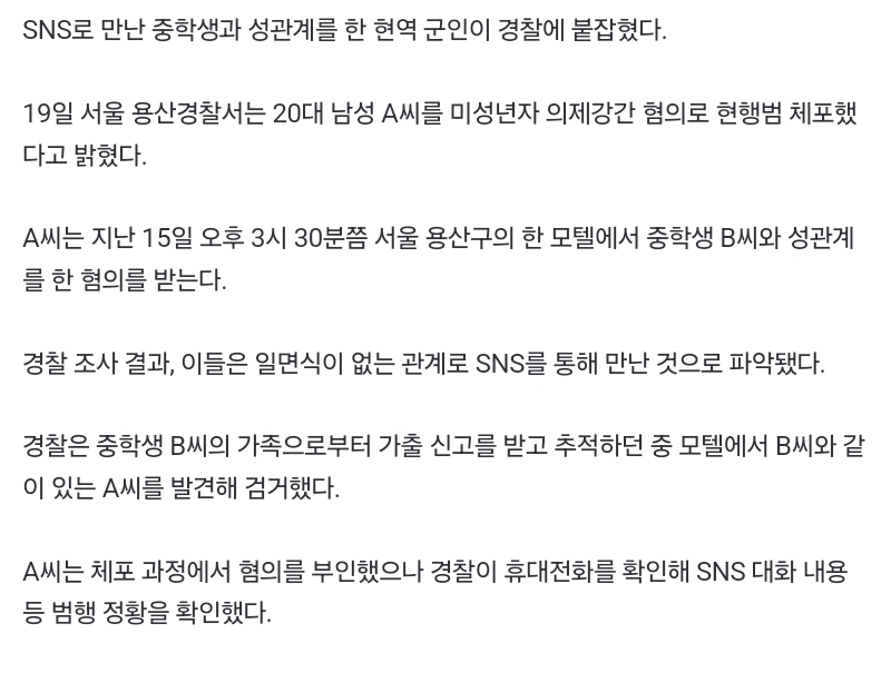 SNS로 만난 중학생과 성관계한 군인 체포…미성년자 의제강간 혐의 | 인스티즈