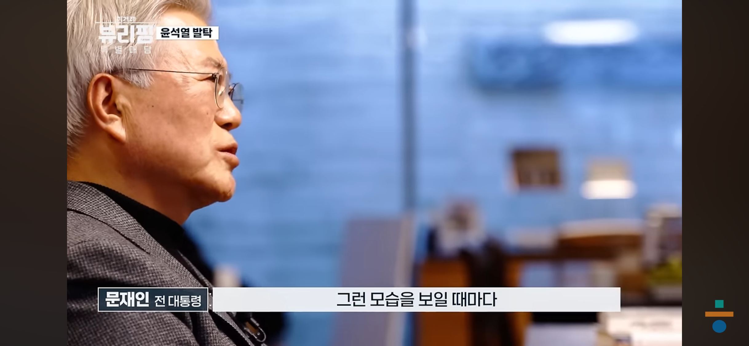 계엄 이후 잠을 잘 수 없을 정도로 국민들한테 송구스러웠다는 문재인 전 대통령 | 인스티즈