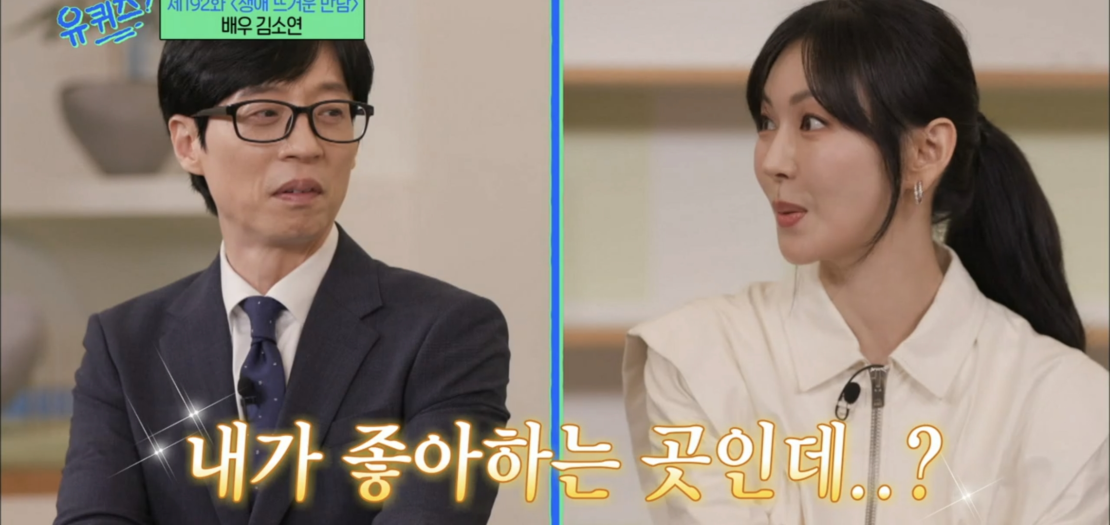 [유퀴즈] 드라마 클리셰 자체인 김소연-이상우 사귀게 된 과정.jpg | 인스티즈