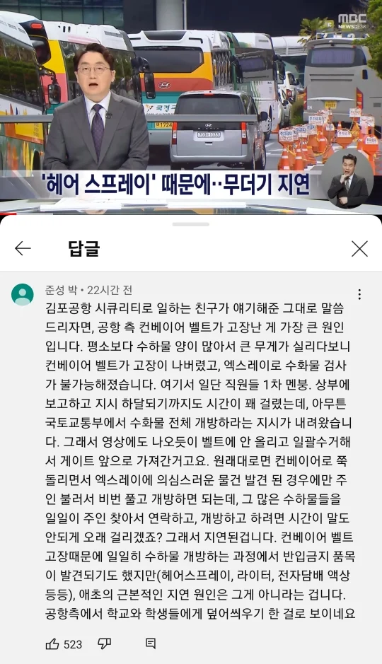 수학여행 수하물 스프레이 때문에 김포공항 비행기 연착됐다는 뉴스 영상에 달린 댓글 | 인스티즈