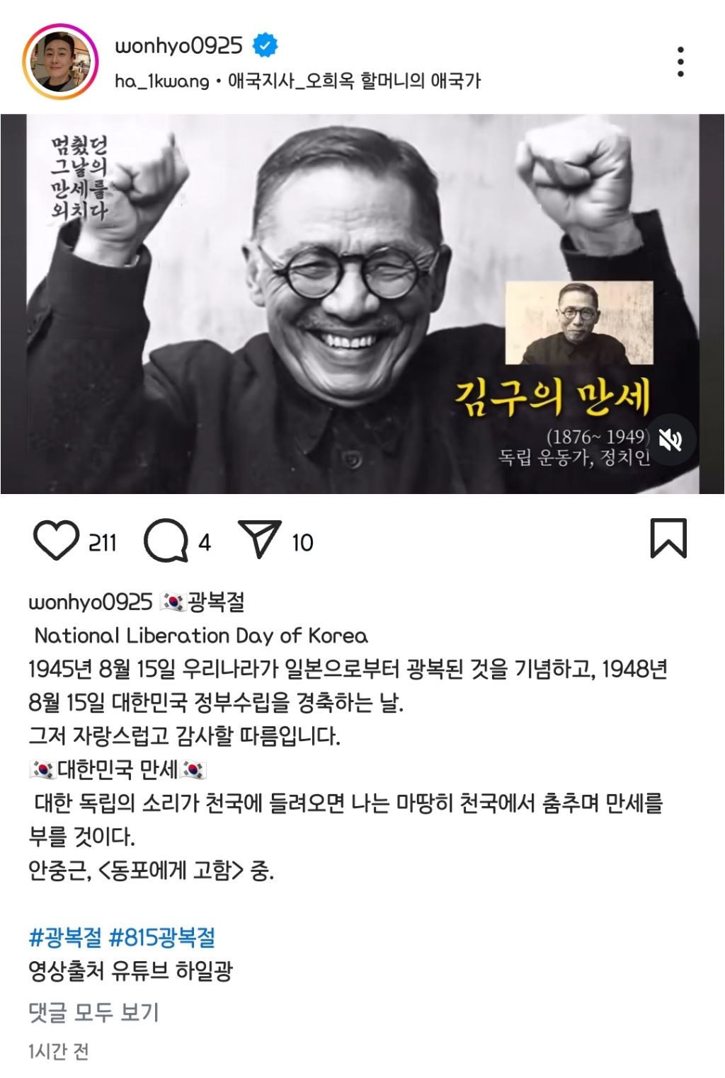 2024년 8월 15일 광복절을 언급한 유명인들 | 인스티즈