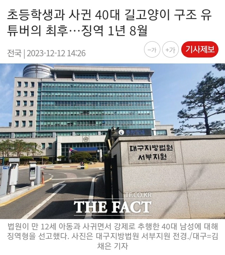 초등학생과 사귄 40대 길고양이 구조 유튜버의 최후…징역 1년 8월  | 인스티즈