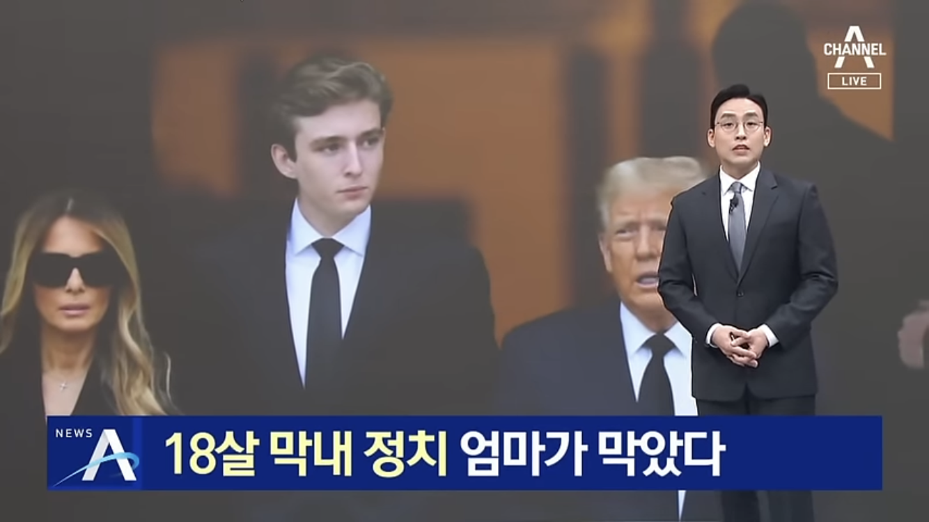 트럼프 막내아들 정치 데뷔 무산…“멜라니아 측 반대” - 악플달면 쩌리쩌려버려 - ＊여성시대＊ 차분한 20대들의 알흠다운 공간