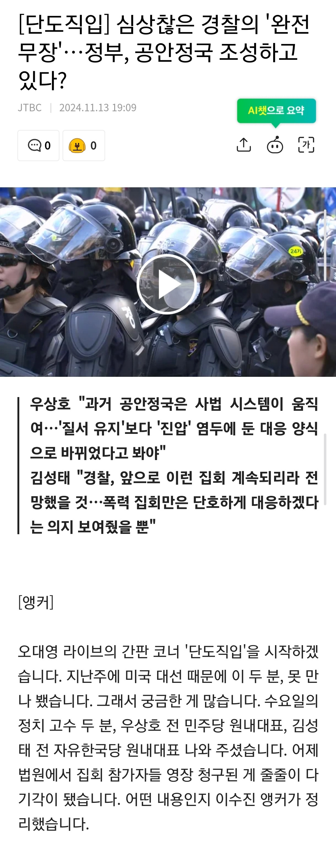[단도직입] 심상찮은 경찰의 '완전 무장'…정부, 공안정국 조성하고 있다? | 인스티즈