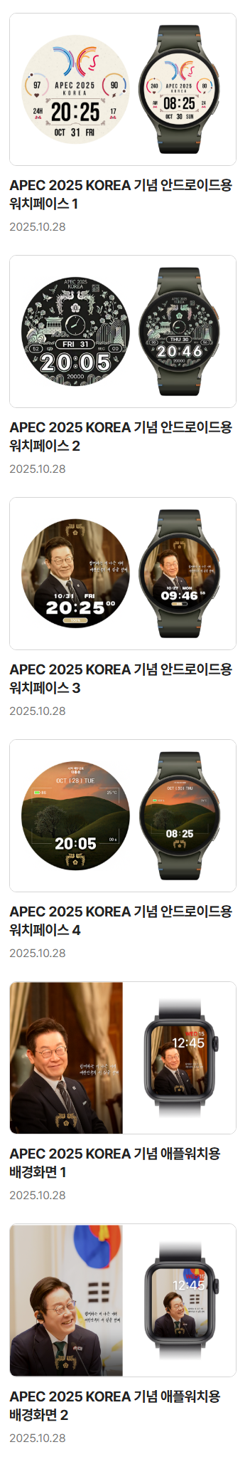 경주 APEC 성공기원 대통령실 디지털 굿즈(워치 페이스, 배경화면) | 인스티즈