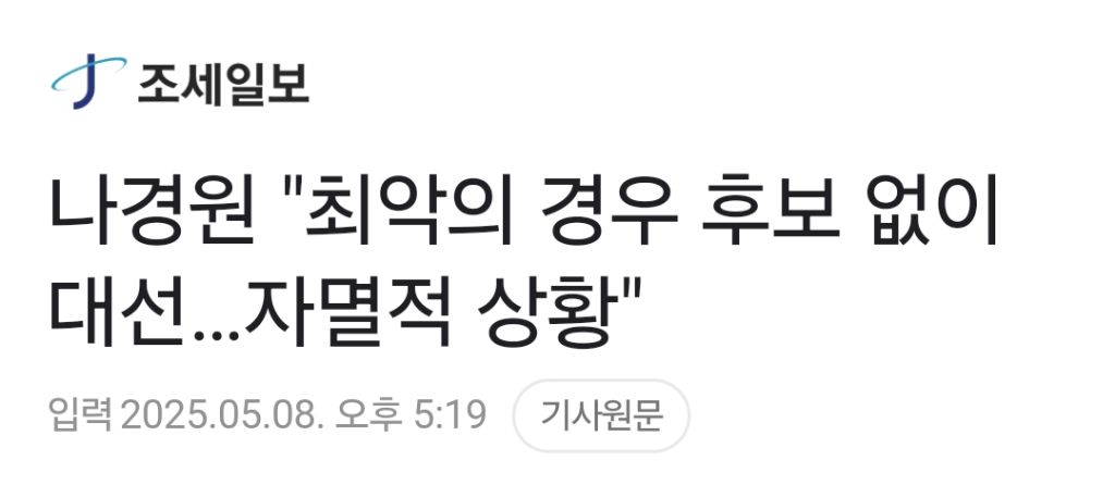 나경원 "최악의 경우 후보 없이 대선…자멸적 상황" | 인스티즈