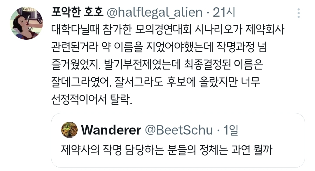 제약사의 작명 담당하는 분들의 정체는 과연 뭘까.twt | 인스티즈