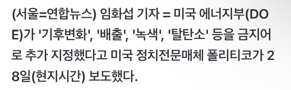 美 에너지부, '기후변화·배출·녹색·탈탄소' 금지어 지정 | 인스티즈