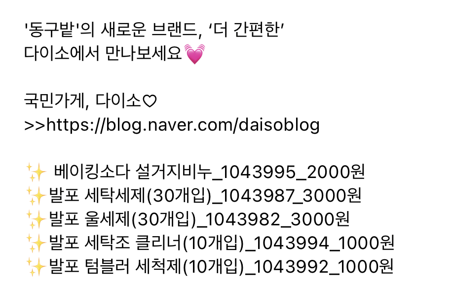 동구밭 새로운 브랜드 상품을 선보이는 다이소 | 인스티즈