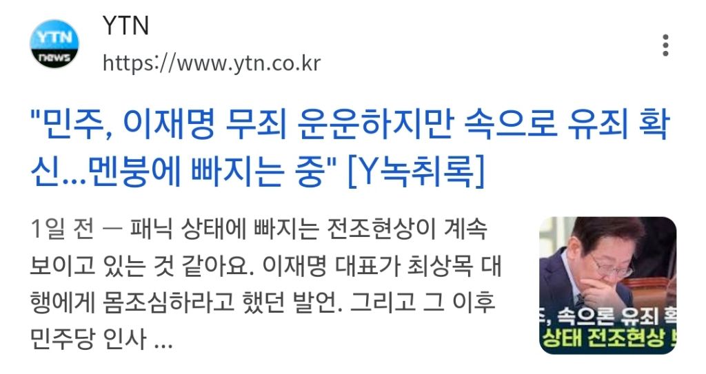 YTN이 삭제한 어제뉴스 "민주, 속으론 유죄 확신 패닉 상태 전조현상 보여" | 인스티즈