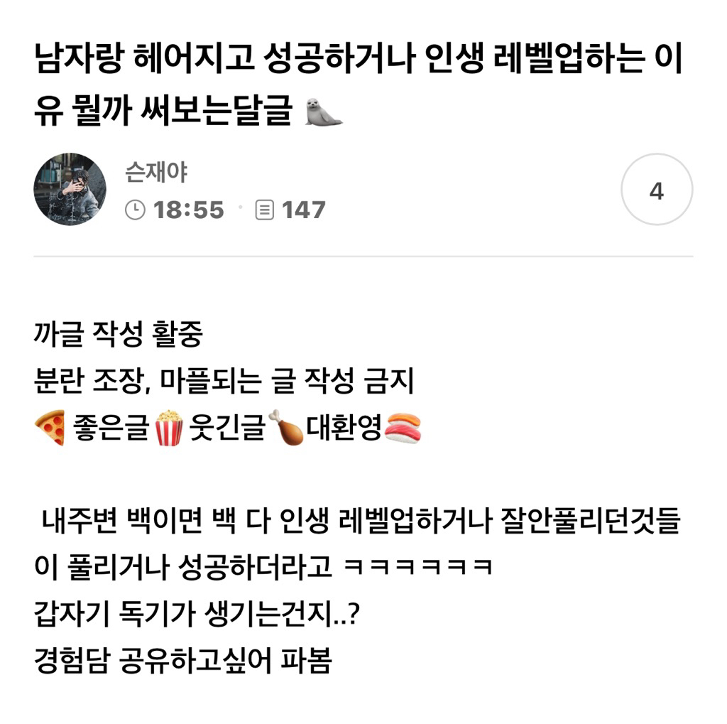 남자랑 헤어지고 성공하거나 인생 레벨업하는 이유 뭘까 써보는달글캡쳐 🦭 - 악플달면 쩌리쩌려버려 - ＊여성시대＊ 차분한 20대들의  알흠다운 공간