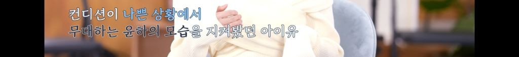 보면서 뭉클했던 가요계 여성 선후배 윤하와 아이유의 우정과 샤라웃파티 | 인스티즈