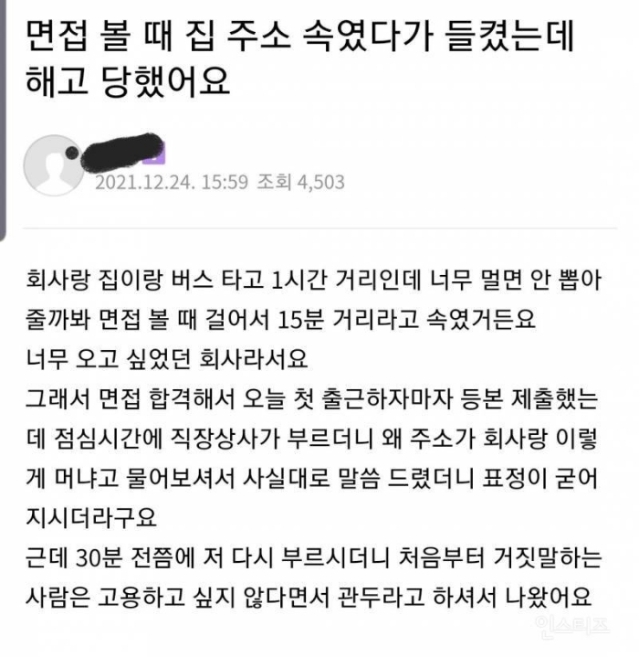 집 주소 속였다가 해고 당한 신입사원 논란 | 인스티즈
