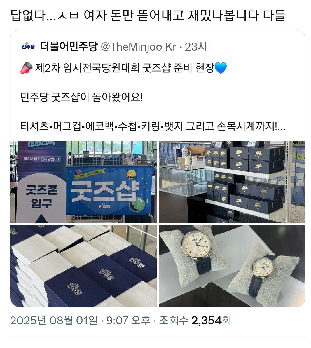 갑자기 여자들 모욕한다며 욕 먹고 있는 민주당 트윗 | 인스티즈