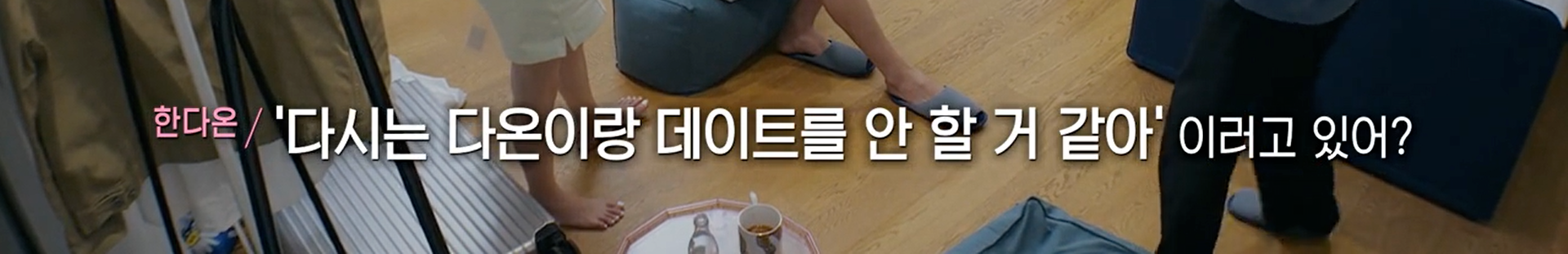 여자출연자 뒷담화 하는 연애프로 남자출연자 | 인스티즈