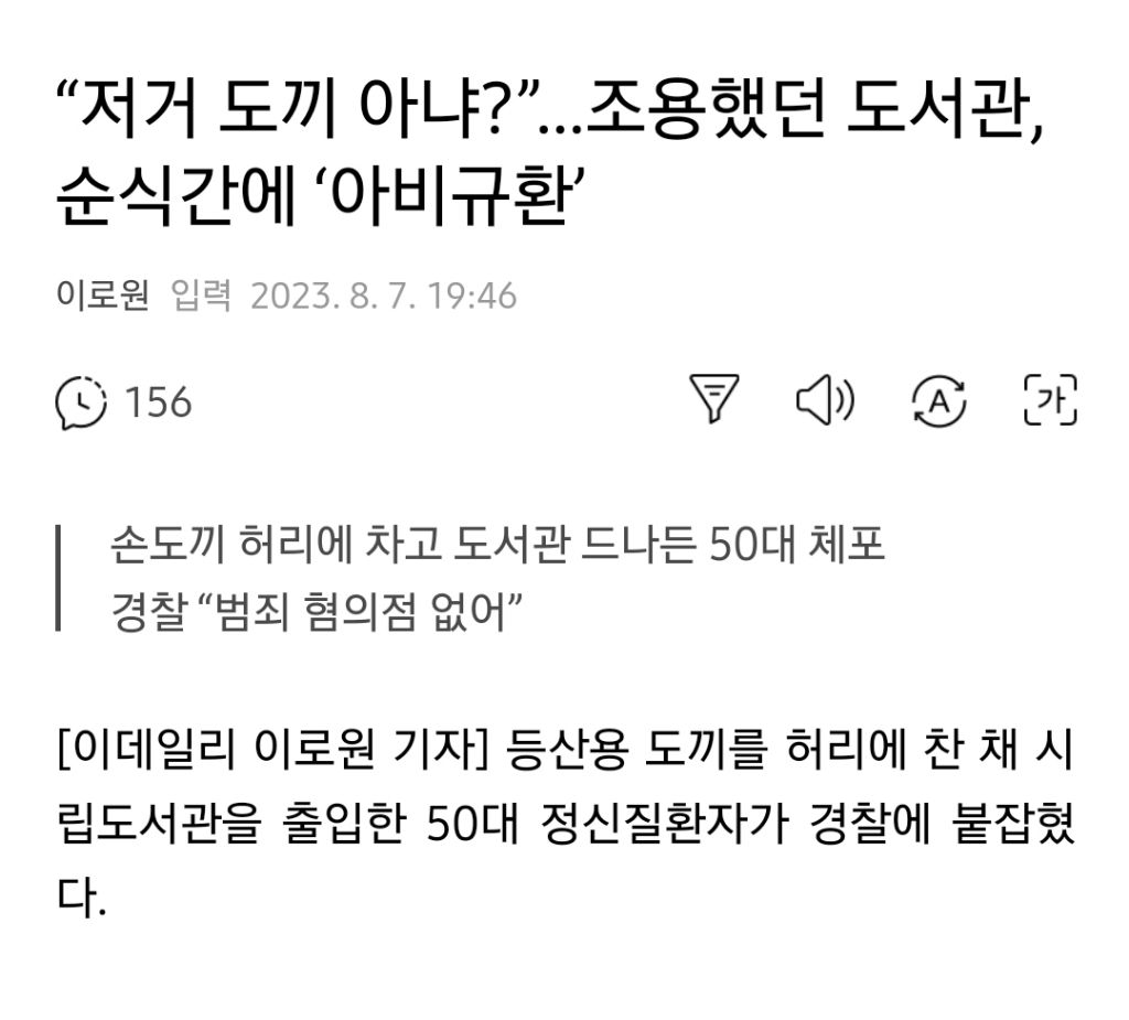 등산용 도끼 지니고 도서관 출입한 50대 체포 | 인스티즈