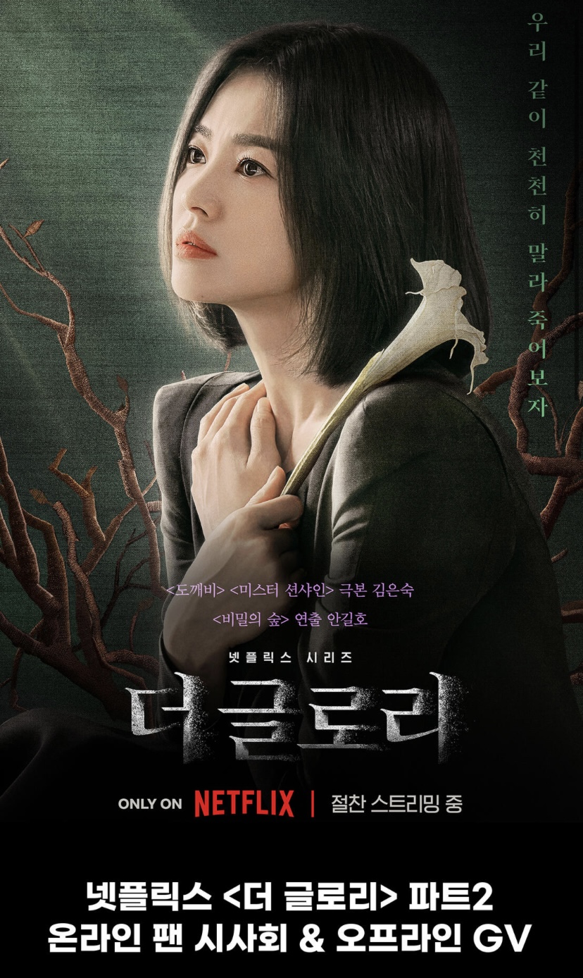 더글로리 파트2 온라인시사회 & 오프라인 GV - 악플달면 쩌리쩌려버려 - ＊여성시대＊ 차분한 20대들의 알흠다운 공간