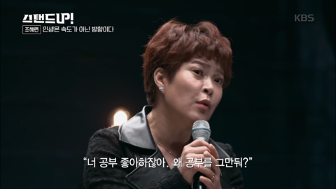 [박나래의스탠드업] 조혜련 "인생은 속도가 아닌 방향이다” 청춘에게 전하는 글 | 인스티즈