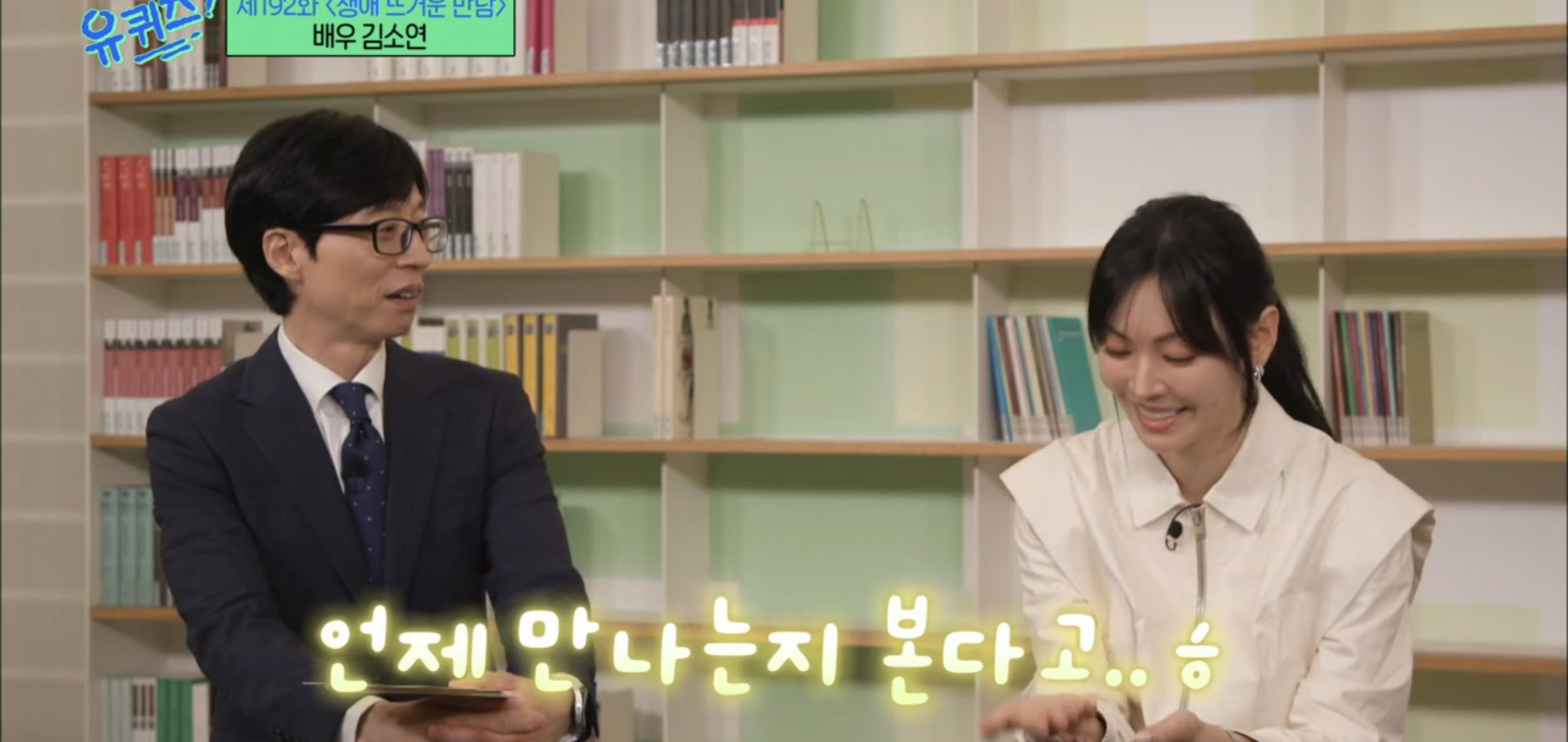 [유퀴즈] 드라마 클리셰 자체인 김소연-이상우 사귀게 된 과정.jpg | 인스티즈
