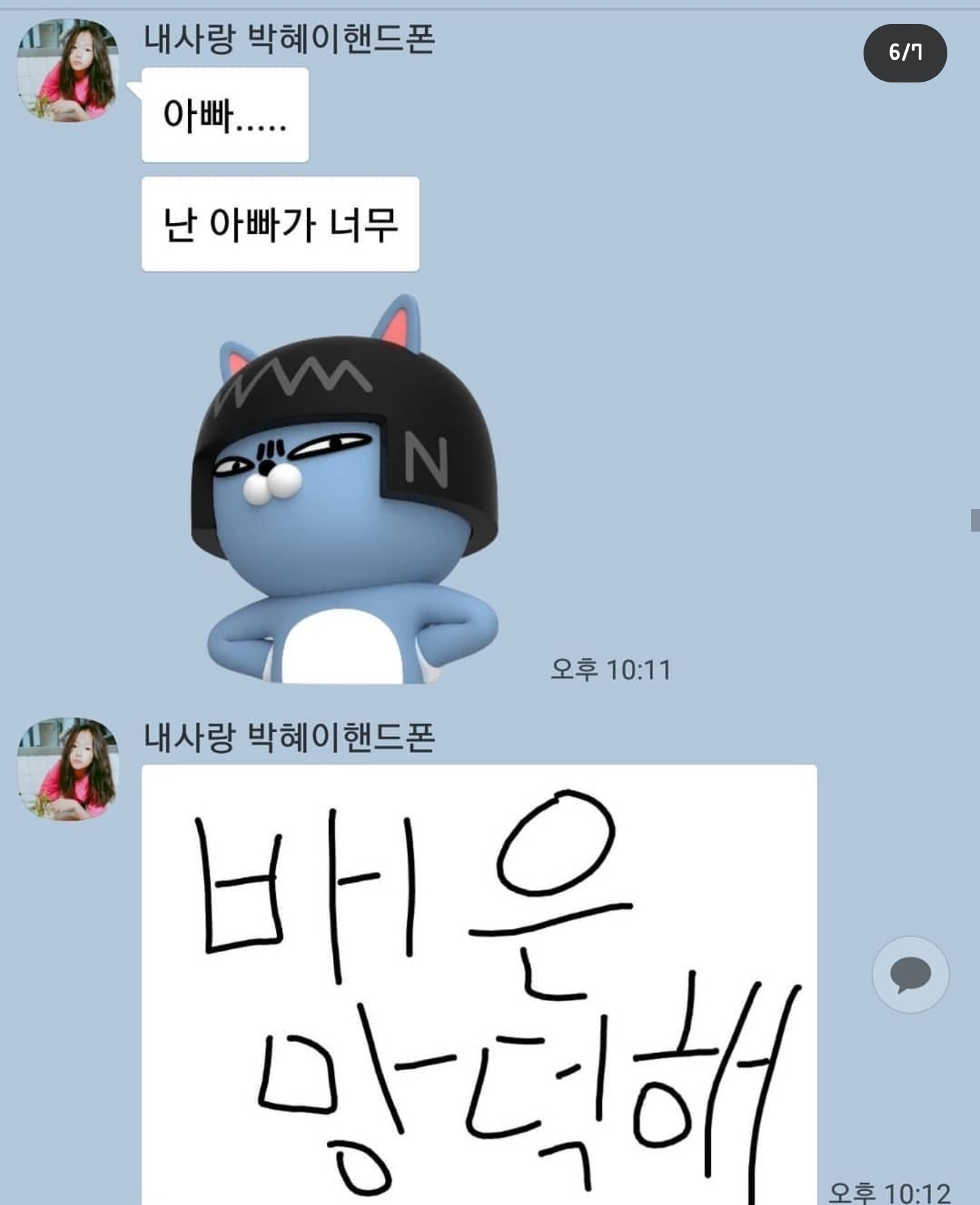 개그맨 갈갈이 박준형과 딸의 카톡 + 갈갈이 팬클럽 회장과의 카톡 | 인스티즈