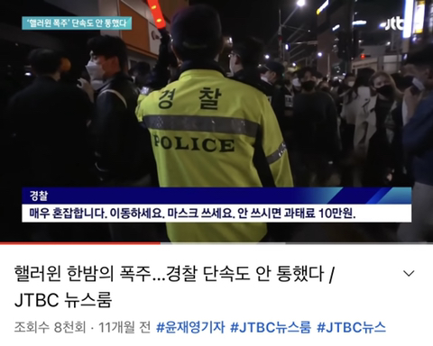 작년 할로윈 이태원 인파와 경찰 통제 상황 | 인스티즈